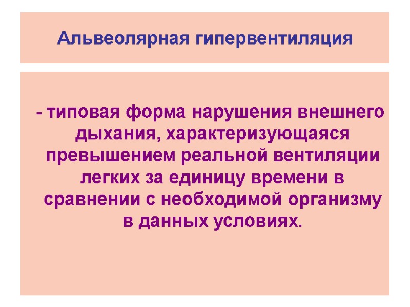 Альвеолярная гипервентиляция    - типовая форма нарушения внешнего дыхания, характеризующаяся превышением реальной